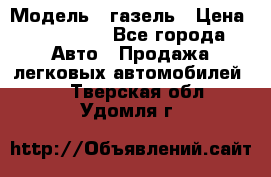  › Модель ­ газель › Цена ­ 120 000 - Все города Авто » Продажа легковых автомобилей   . Тверская обл.,Удомля г.